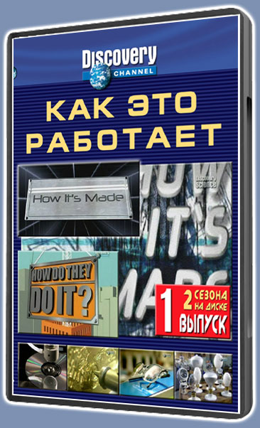 Как это работает-1