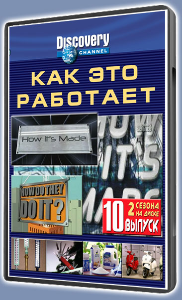 Как это работает-10