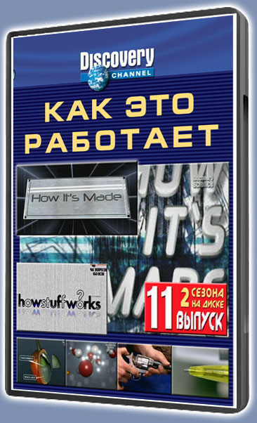 Как это работает-11