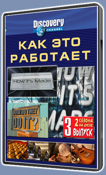 Как это работает-3
