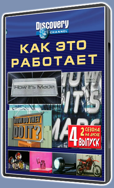 Как это работает-4