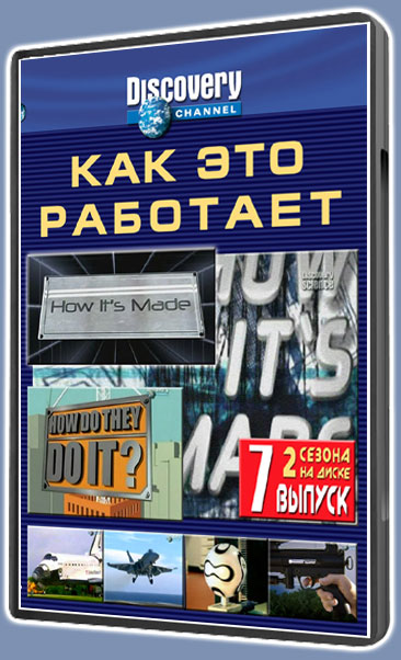 Как это работает-7
