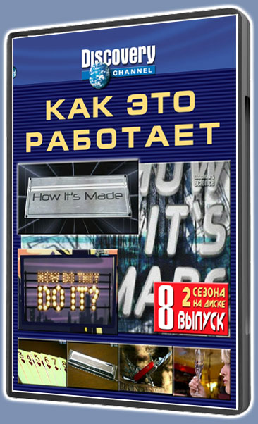 Как это работает-8